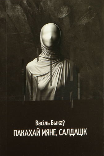пакахай-мяне-салдацик.png