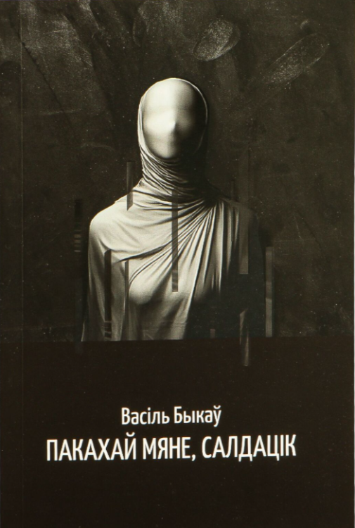 пакахай-мяне-салдацик.png