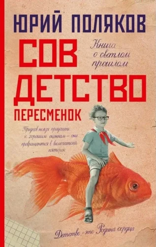 Совдетство. Пересменок | Поляков Юрий Михайлович .webp