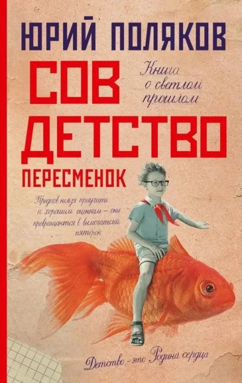 Совдетство. Пересменок | Поляков Юрий Михайлович .webp