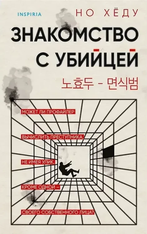 Хёду Но- Знакомство с убийцей  .webp