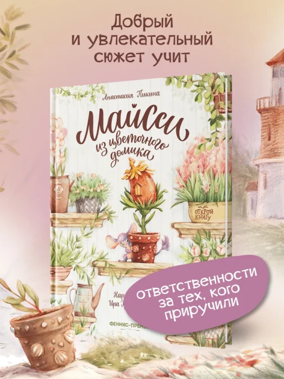 Майсси из цветочного домика. Книжный Букинистка