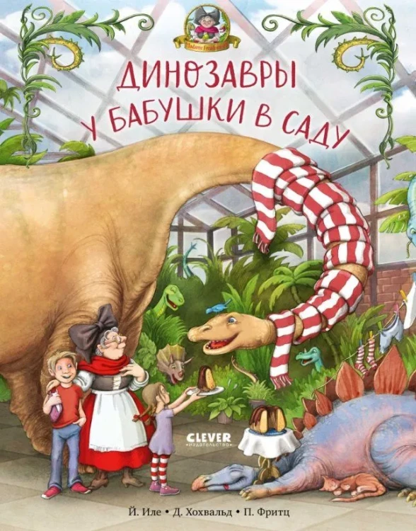 Динозавры у бабушки в саду
