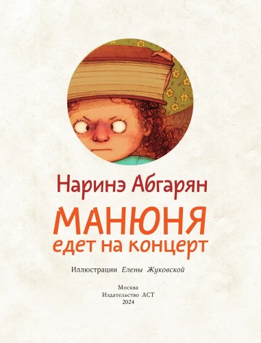 Манюня едет на концерт. Наринэ Абгарян