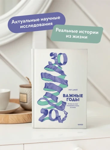 Важные годы Почему не стоит откладывать жизнь на потом