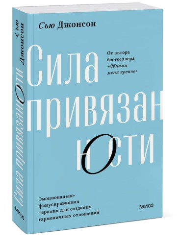 Сила привязанности. Эмоционально-фокусированная терапия для создания гармоничных отношений. Сью Джонсон