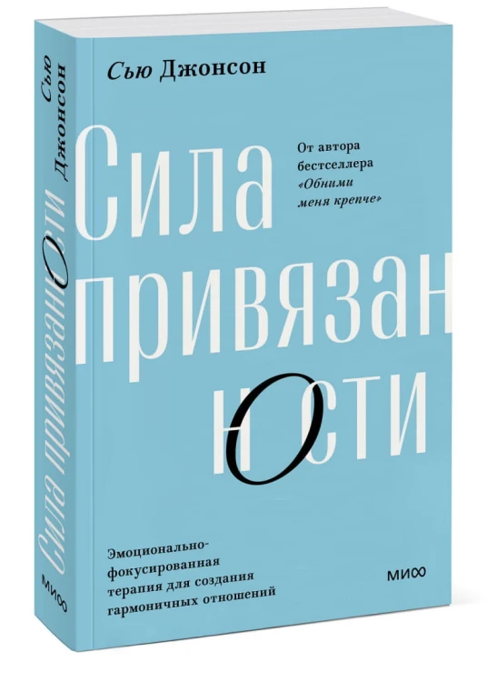 Сила привязанности. Эмоционально-фокусированная терапия для создания гармоничных отношений. Сью Джонсон