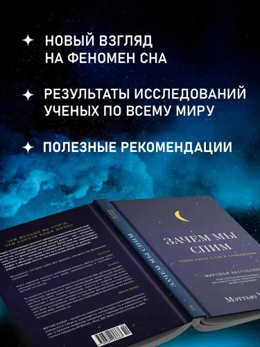Зачем мы спим. Новая наука о сне и сновидениях