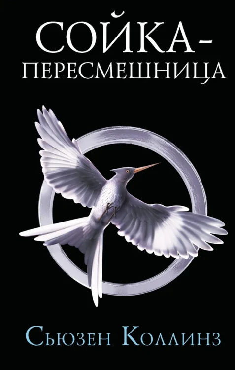 Коллинз С.. Сойка-пересмешница. Новое издание. АСТ | Коллинз Сьюзен.webp