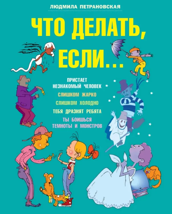 Что делать, если... | Петрановская Людмила Владимировна.webp