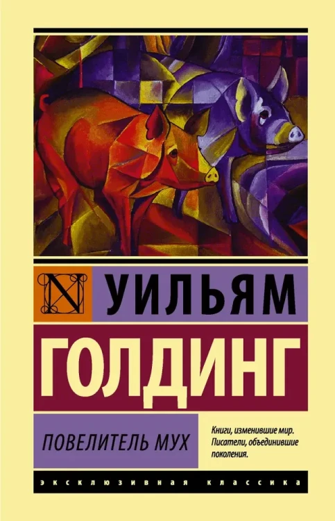 повелитель мух голдинг.webp