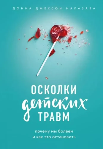 Осколки детских травм. Почему мы болеем и как это остановить .webp