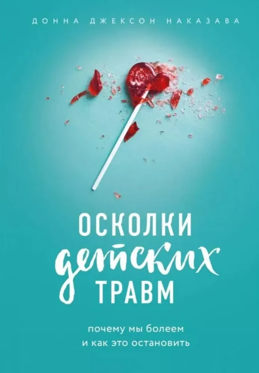 Осколки детских травм. Почему мы болеем и как это остановить .webp