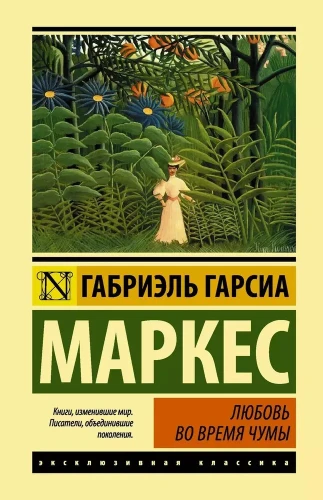 Любовь во время чумы | Габриэль Гарсиа Маркес  .webp