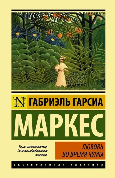 Любовь во время чумы | Габриэль Гарсиа Маркес  .webp