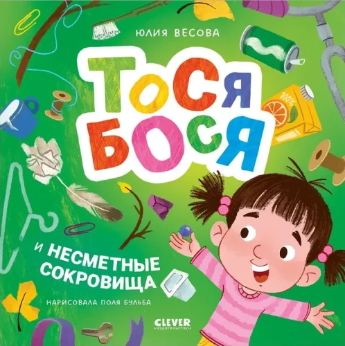 Приключения Тоси-Боси. Тося-Бося и несметные сокровища | Весова Юлия.webp