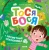Приключения Тоси-Боси. Тося-Бося и несметные сокровища | Весова Юлия.webp