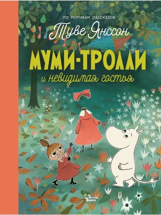 Муми-тролли и невидимая гостья | Хариди Алекс  .webp