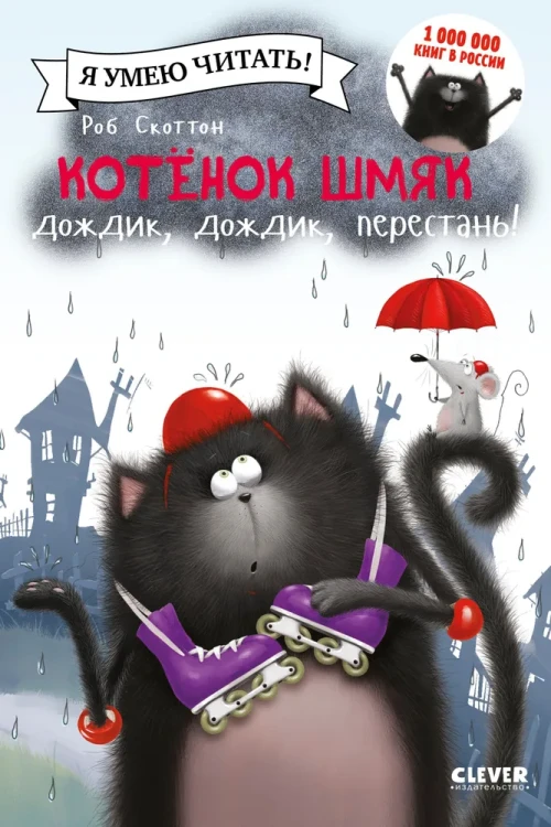 Котенок Шмяк. Дождик, дождик, перестань!  .webp