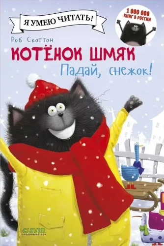 Шмяк. Падай, снежок! | Скоттон Роб  .webp