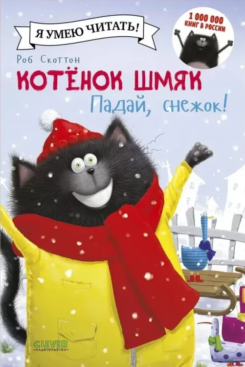 Шмяк. Падай, снежок! | Скоттон Роб  .webp