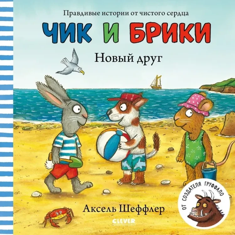 Чик и Брики. Новый друг  .webp