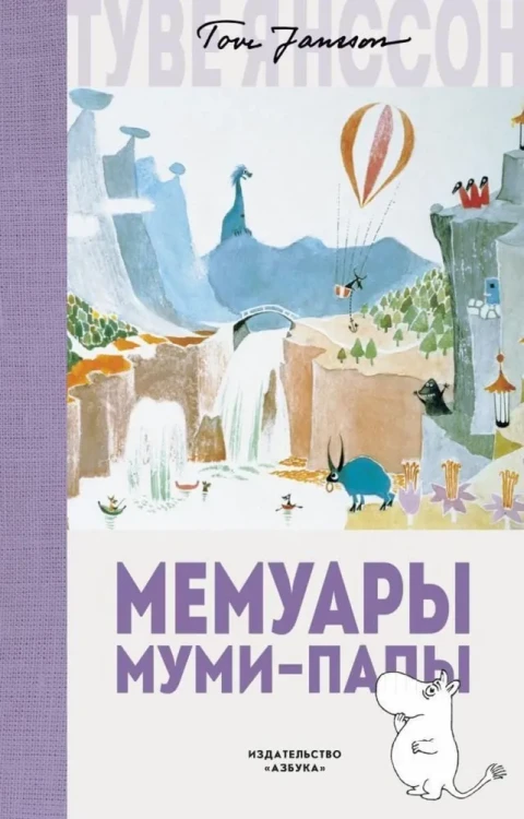 Янссон Туве- Мемуары Муми-папы  .webp