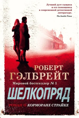 Гэлбрейт Роберт- Корморан Страйк. Книга 2. Шелкопряд  .webp