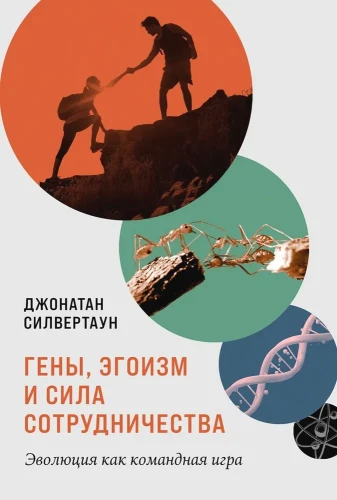 Гены, эгоизм и сила сотрудничества. Эволюция как командная игра.webp