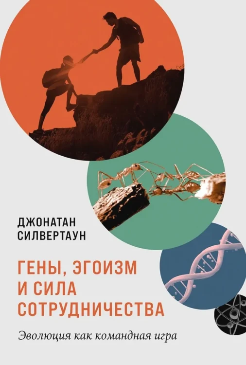 Гены, эгоизм и сила сотрудничества. Эволюция как командная игра.webp