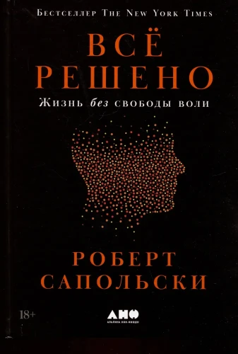 Всё решено- Жизнь без свободы воли  .webp