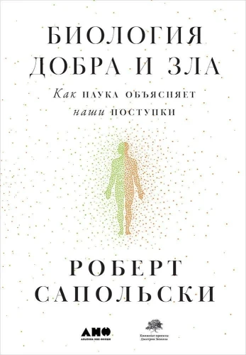 Биология добра и зла. Как наука объясняет наши поступки .webp