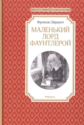 Маленький лорд Фаунтлерой | Бернетт Фрэнсис Ходжсон .webp