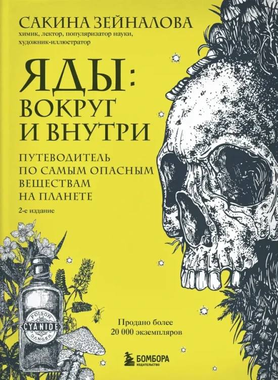 Яды- вокруг и внутри. Путеводитель по самым опасным веществам на планете. 2-е издание..webp