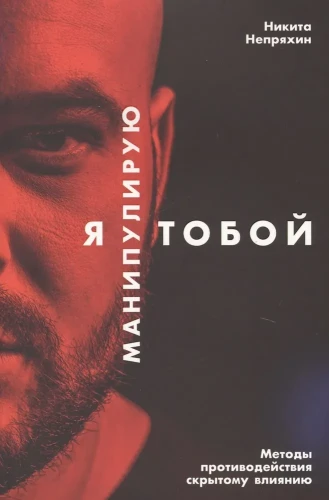 Я манипулирую тобой- Методы противодействия скрытому влиянию.webp