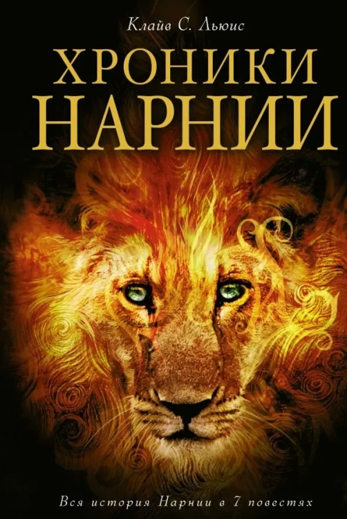Хроники Нарнии. Иллюстрации П. Бейнс К.С. Льюис .webp