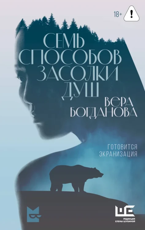 Семь способов засолки душ Богданова В.О.  .webp