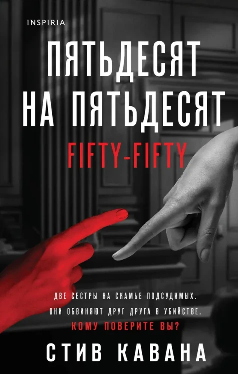 Пятьдесят на пятьдесят | Кавана Стив .webp