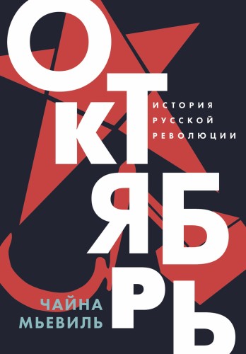 Октябрь- История русской революции | Мьевиль Чайна .jpg