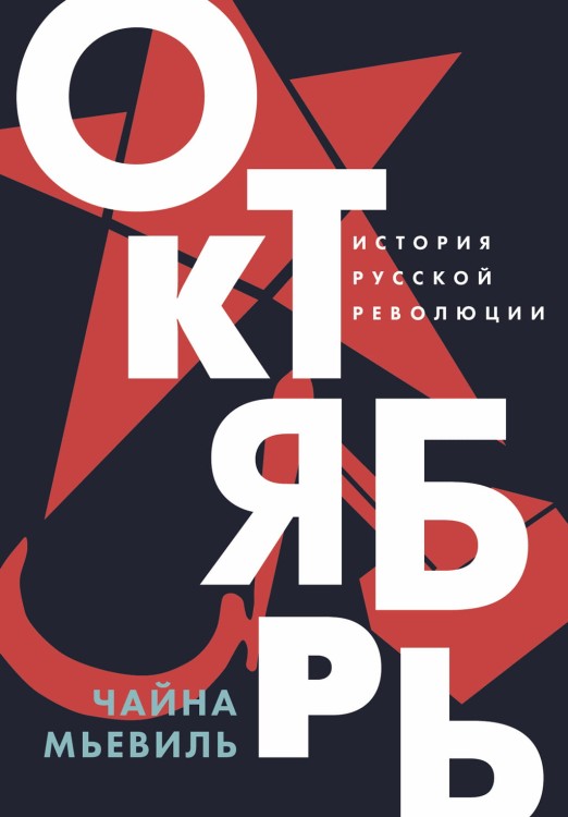 Октябрь- История русской революции | Мьевиль Чайна .jpg