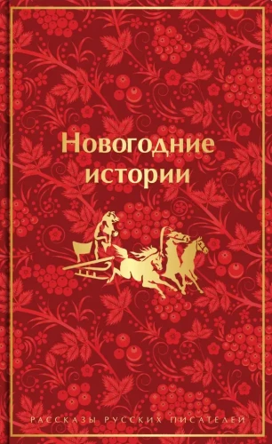 Новогодние истории. Рассказы русских писателей. Подарочное издание.webp