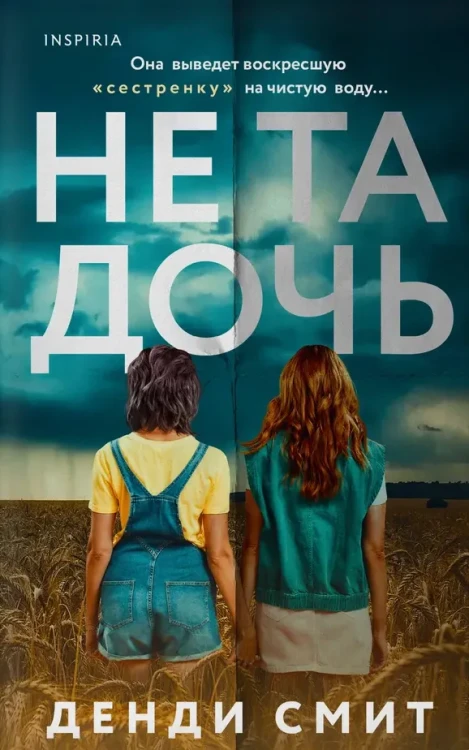 Не та дочь | Смит Денди .webp