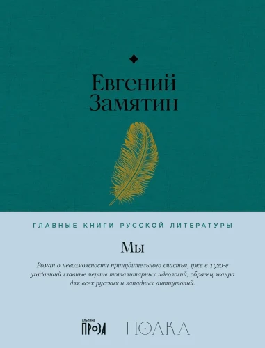Мы. Роман  .webp