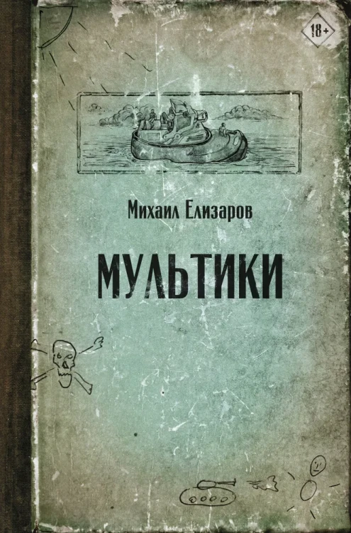 Мультики | Елизаров Михаил  .webp
