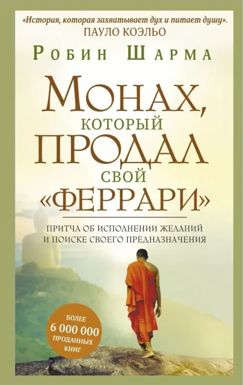 Монах, который продал свой феррари. Притча об исполнении желаний и поиске своего предназначения.webp