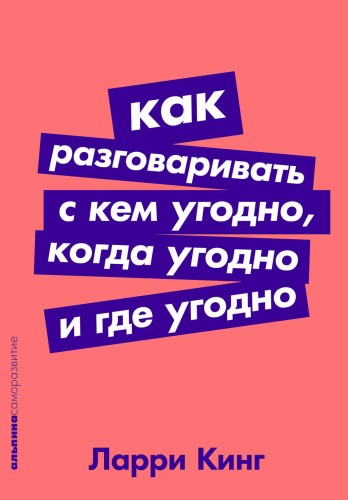 Как разговаривать с кем угодно, когда угодно и где угодно.jpg