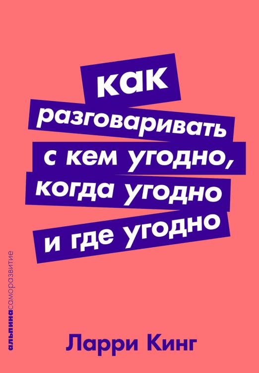 Как разговаривать с кем угодно, когда угодно и где угодно.jpg