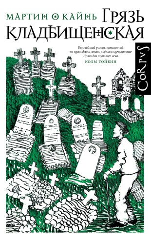 грязь кладбищенская книга.jpg