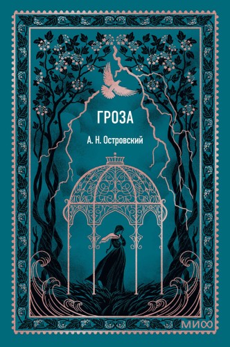 Гроза (Вечные истории).jpg