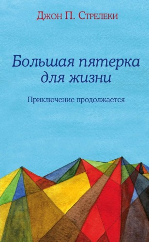 Большая пятерка для жизни. Приключение продолжается.jpg